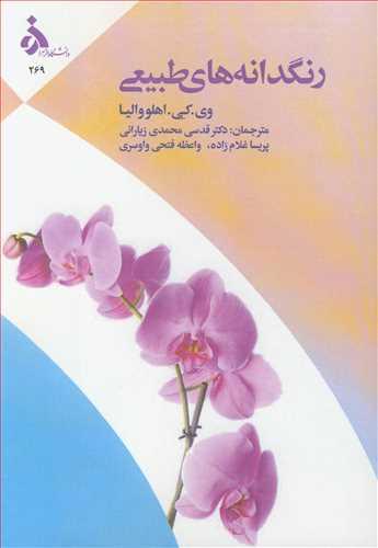 رنگدانه های طبیعی