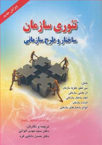 تئوری سازمان ساختار و طرح سازمانی