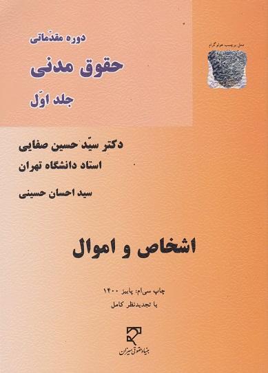 دوره مقدماتی حقوق مدنی جلد1 اشخاص و اموال