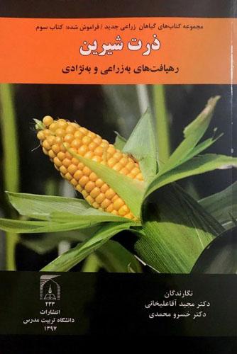 ذرت شیرین رهیافت های به زراعی و به نژادی