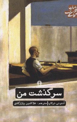 کتاب سرگذشت من