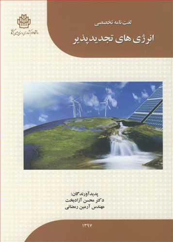 لغت نامه تخصصی انرژی های تجدیدپذیر