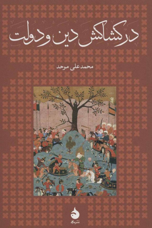 کتاب در کشاکش دین و دولت