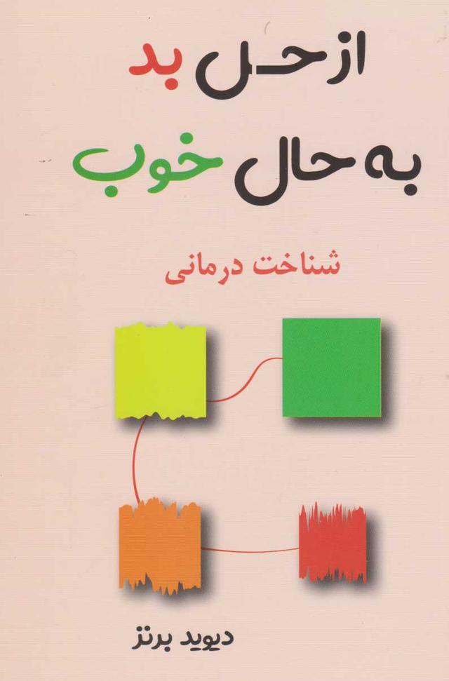 از حس بد به حال خوب