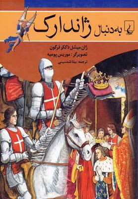 کتاب به دنبال ژاندارک