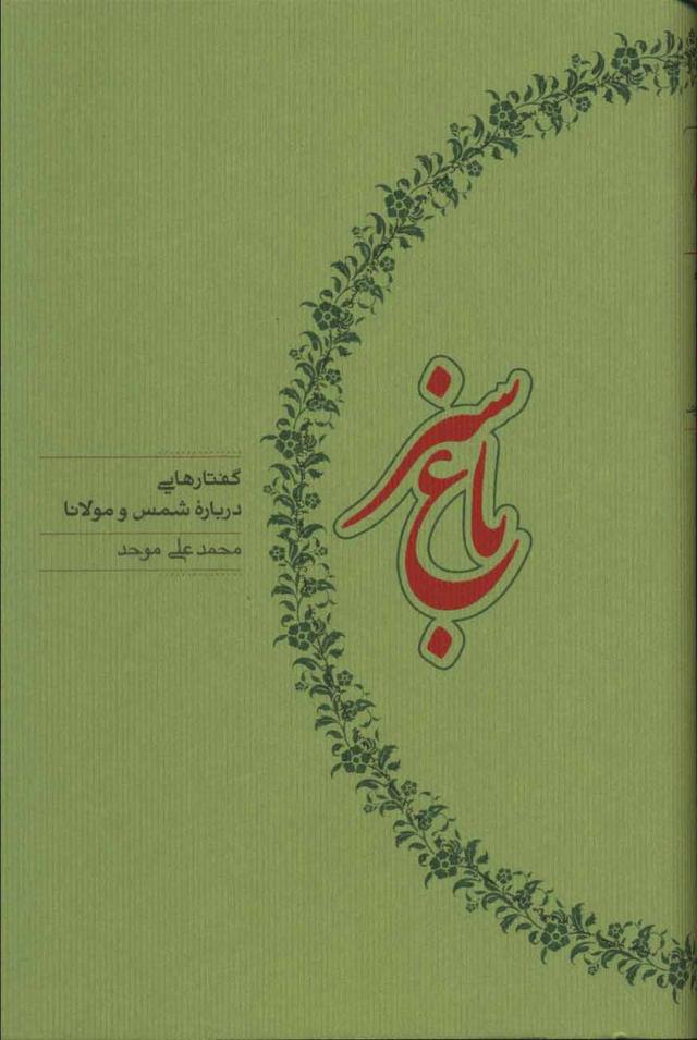 کتاب باغ سبز