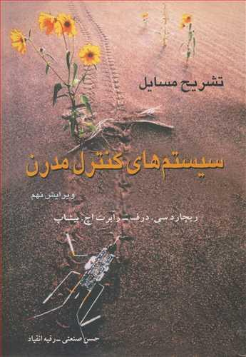 تشریح مسایل سیستم های کنترل مدرن