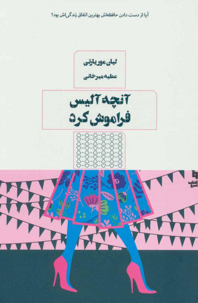 کتاب آنچه آلیس فراموش کرد