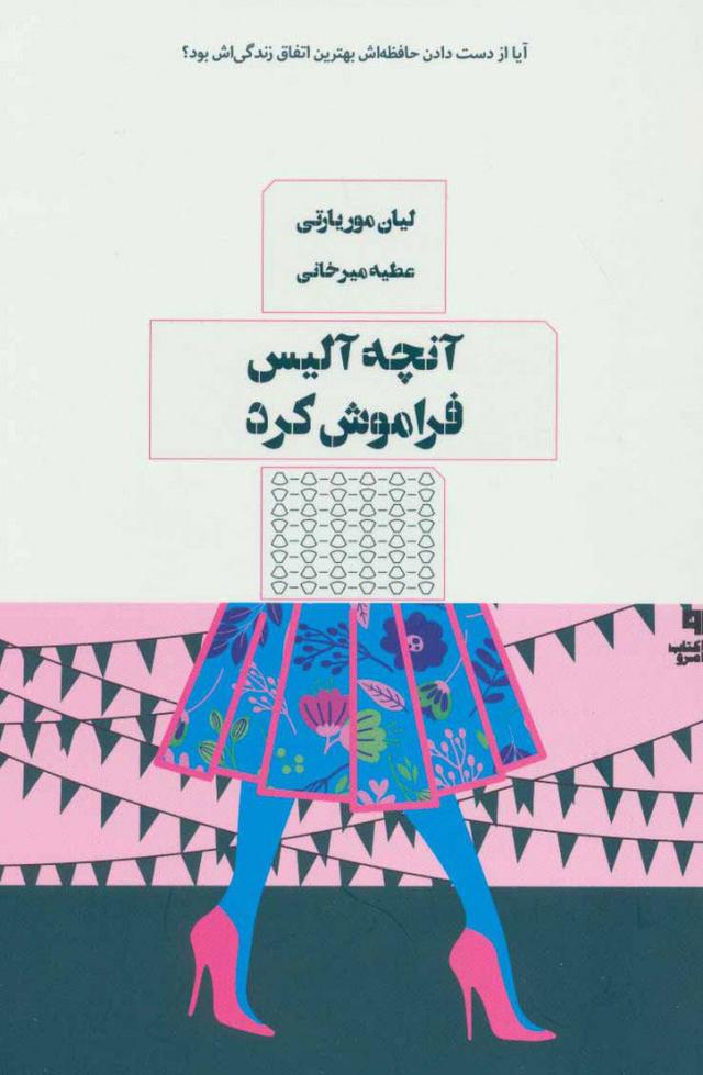 کتاب آنچه آلیس فراموش کرد