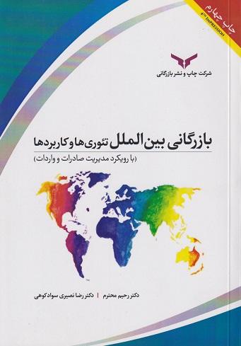 بازرگانی بین الملل تئوریهاو کاربردها