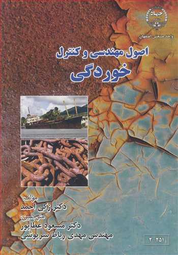 اصول مهندسی و کنترل خوردگی