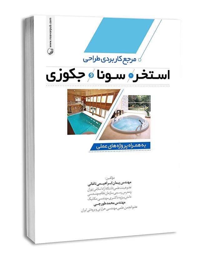 کتاب مرجع کاربردی طراحی استخر،سونا و جکوزی |