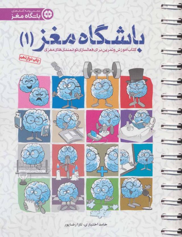 کتاب باشگاه مغز 1