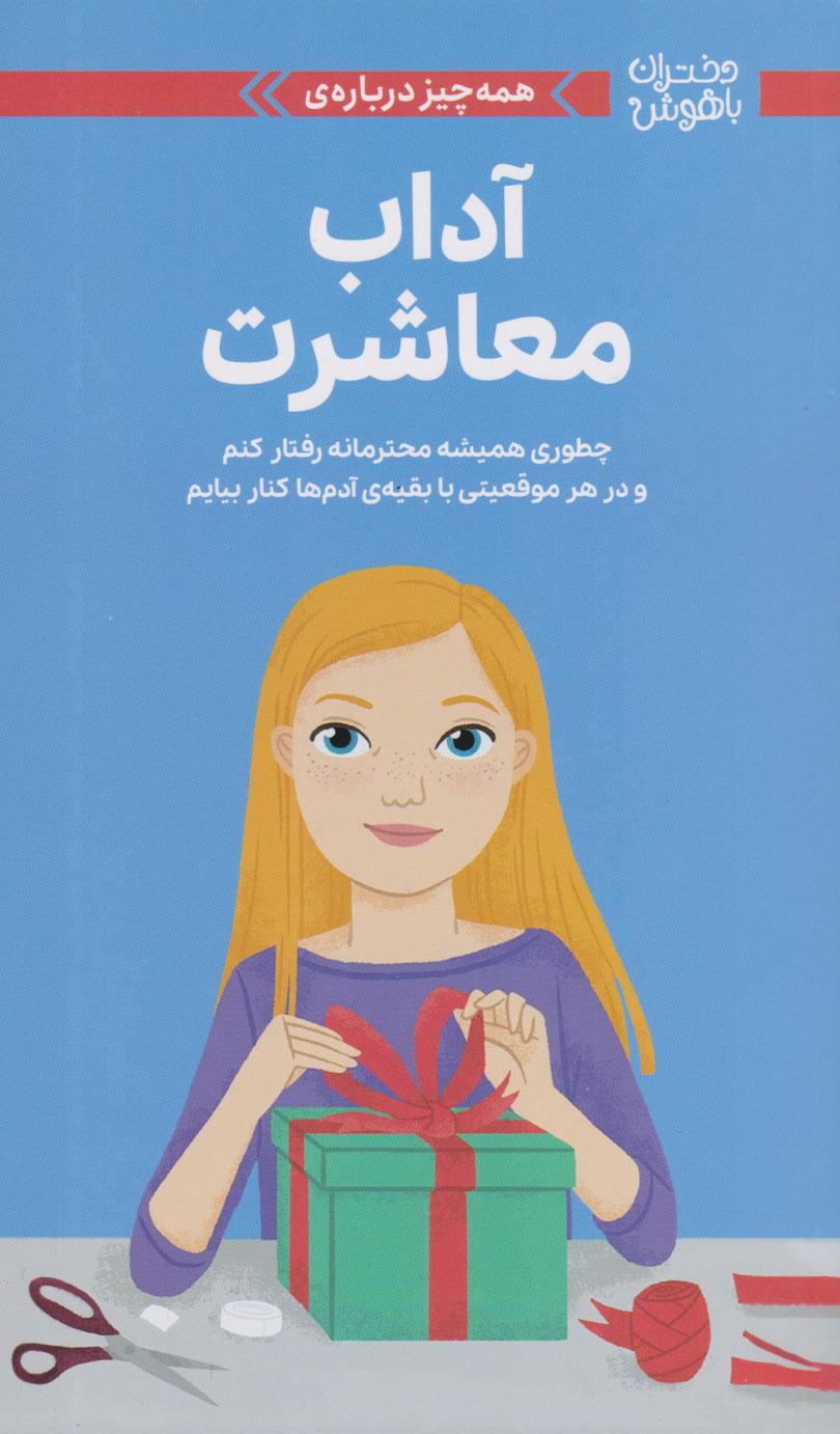 کتاب همه چیز درباره آداب معاشرت