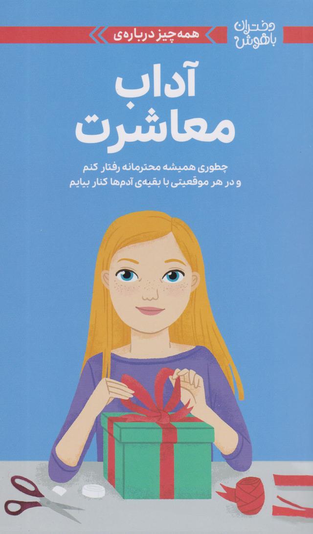 کتاب همه چیز درباره آداب معاشرت
