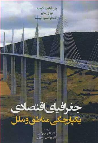 جغرافیای اقتصادی یکپارچگی مناطق و ملل