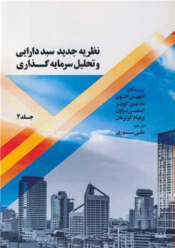 نظریه جدید سبد دارایی و تحلیل سرمایه گذاری جلد2