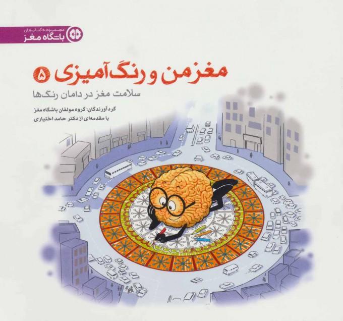 سلامت مغز در دامان رنگ ها
