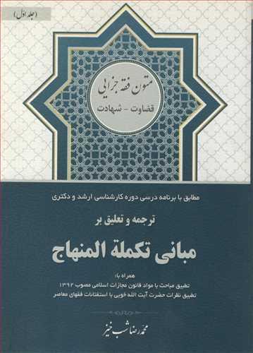 ترجمه وتعلیق برمبانی تکمله المنهاج جلد1 متون فقه جزایی قضاوت - شهادت