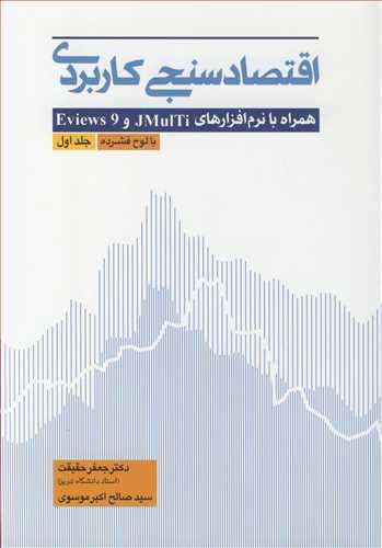 اقتصادسنجی کاربردی همراه با نرم افزارهای JMULTI و EVIEWS 9 جلد1