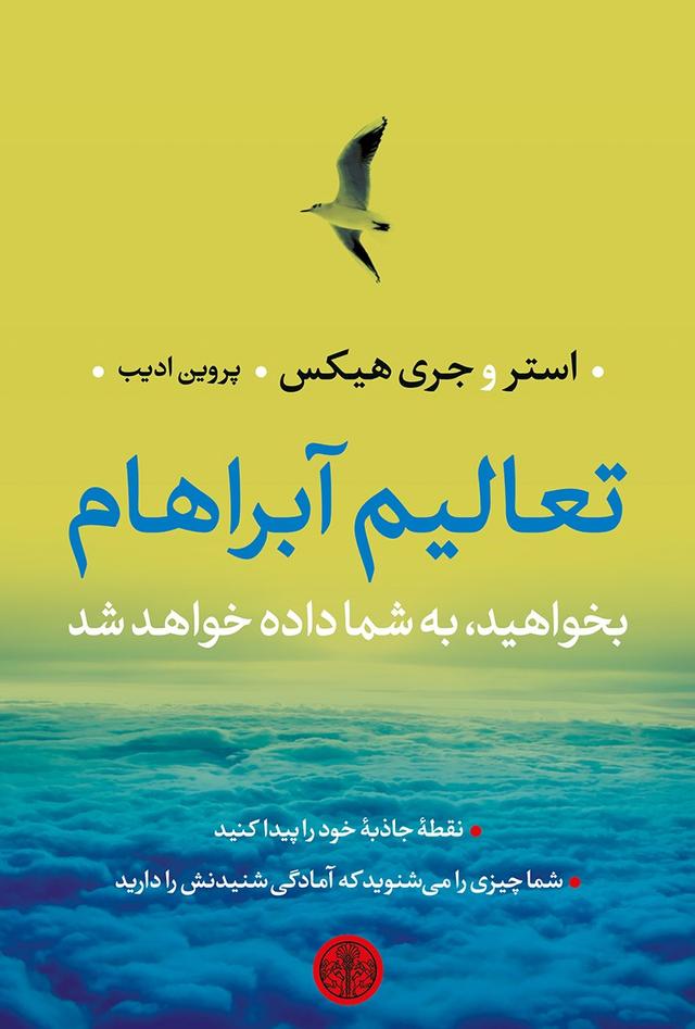 تعالیم آبراهام