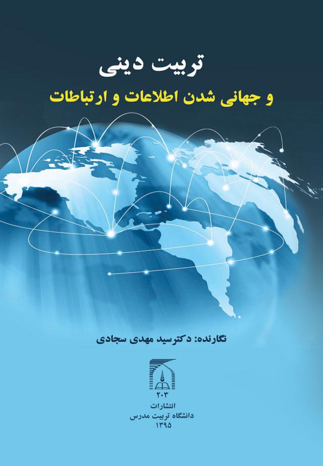 تربیت دینی وجهانی شدن اطلاعات و ارتباطات