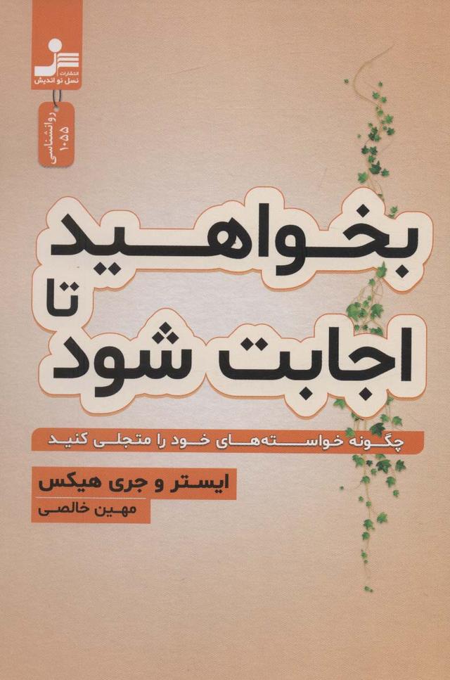 بخواهید تا اجابت شود