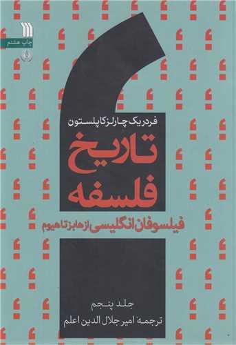 تاریخ فلسفه 5 (فیلسوفان انگلیسی از هابز تا هیوم)