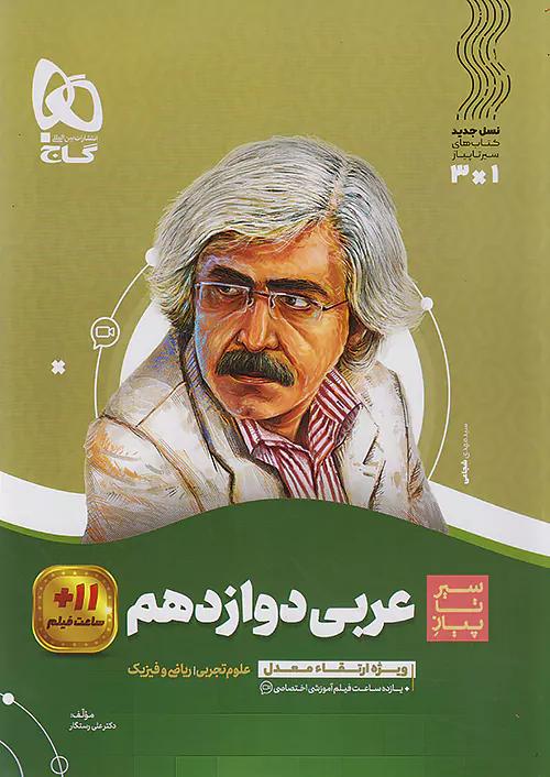 گاج محوری سیر تا پیاز عربی 3 دوازدهم