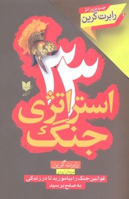 33 استراتژی جنگ