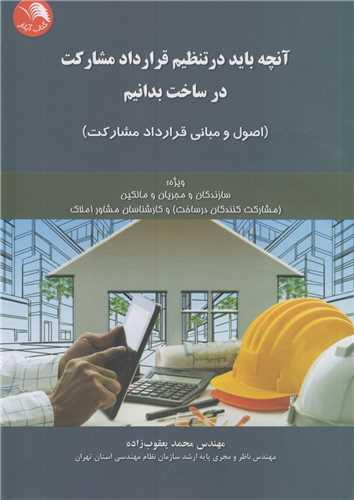 آنچه باید در تنظیم قرارداد مشارکت در ساخت بدانیم
