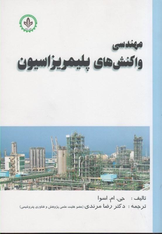 مهندسی واکنش های پلیمریزاسیون