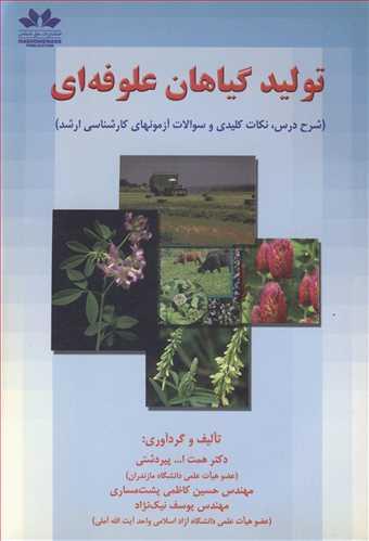 تولید گیاهان علوفه ای