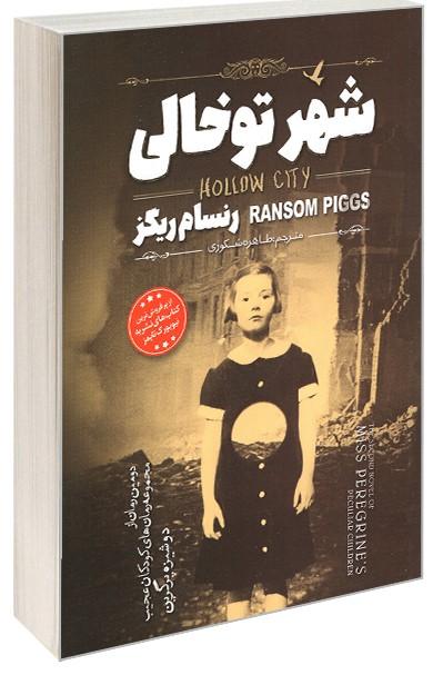 شهر توخالی