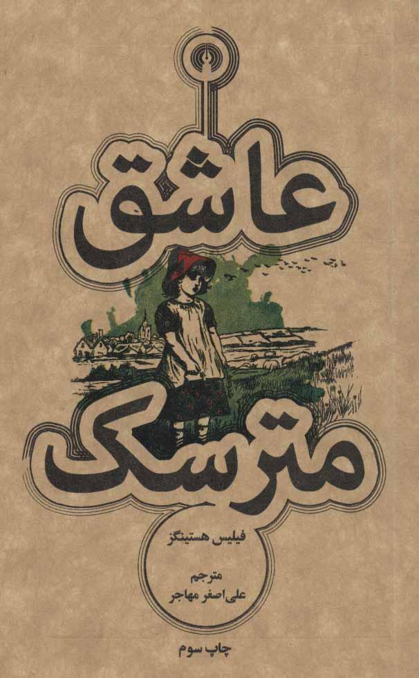 عاشق مترسک