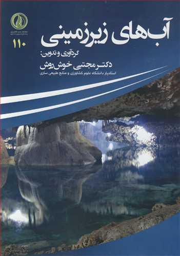 آب های زیرزمینی