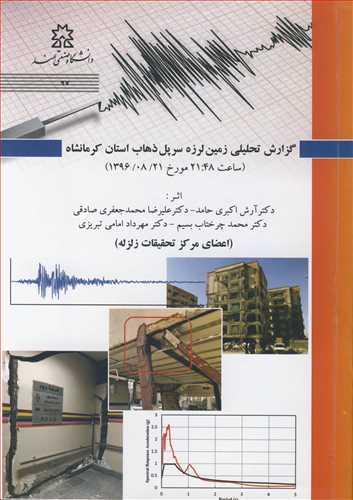 گزارش تحلیلی زمین لرزه سرپل ذهاب استان کرمانشاه