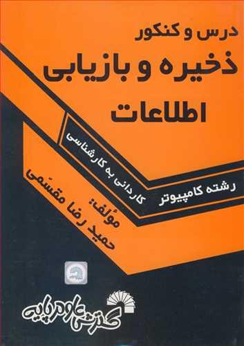 درس وکنکورذخیره و بازیابی اطلاعات رشته کامپیوترکاردانی به کارشناسی