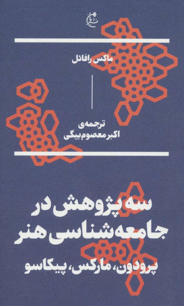 کتاب سه پژوهش در جامعه شناسی هنر