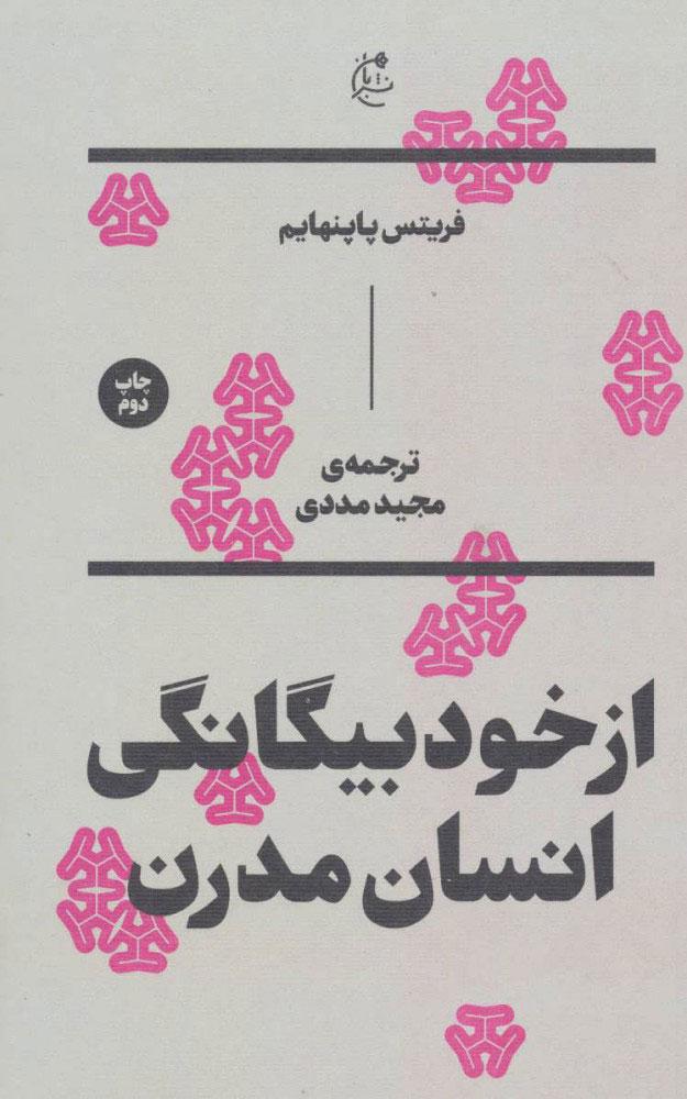 کتاب از خود بیگانگی انسان مدرن