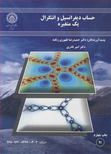 حساب دیفرانسیل وانتگرال یک متغیره