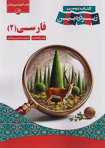کاپ فارسی 2 یازدهم زیر ذره بین