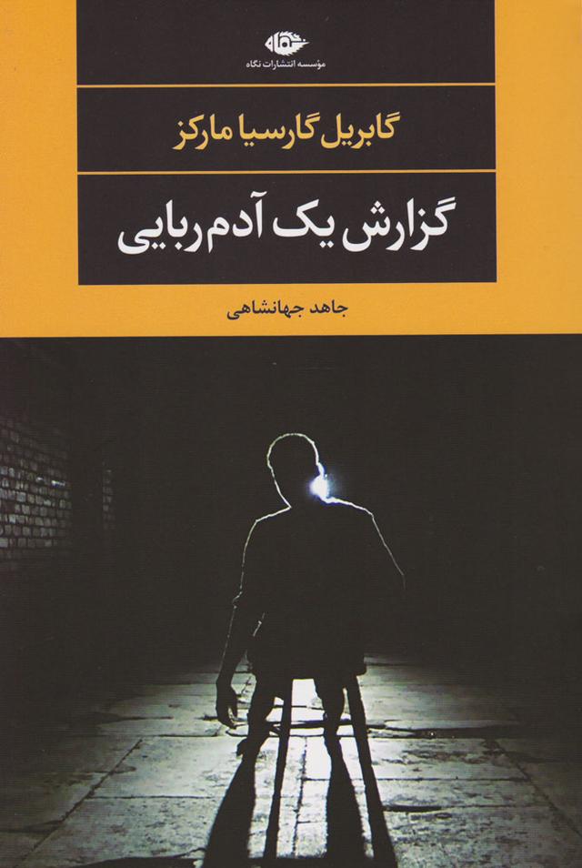 گزارش یک آدم ربایی