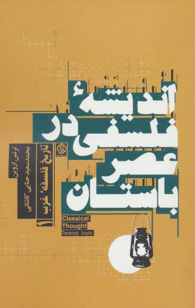 کتاب اندیشه فلسفی در عصر باستان