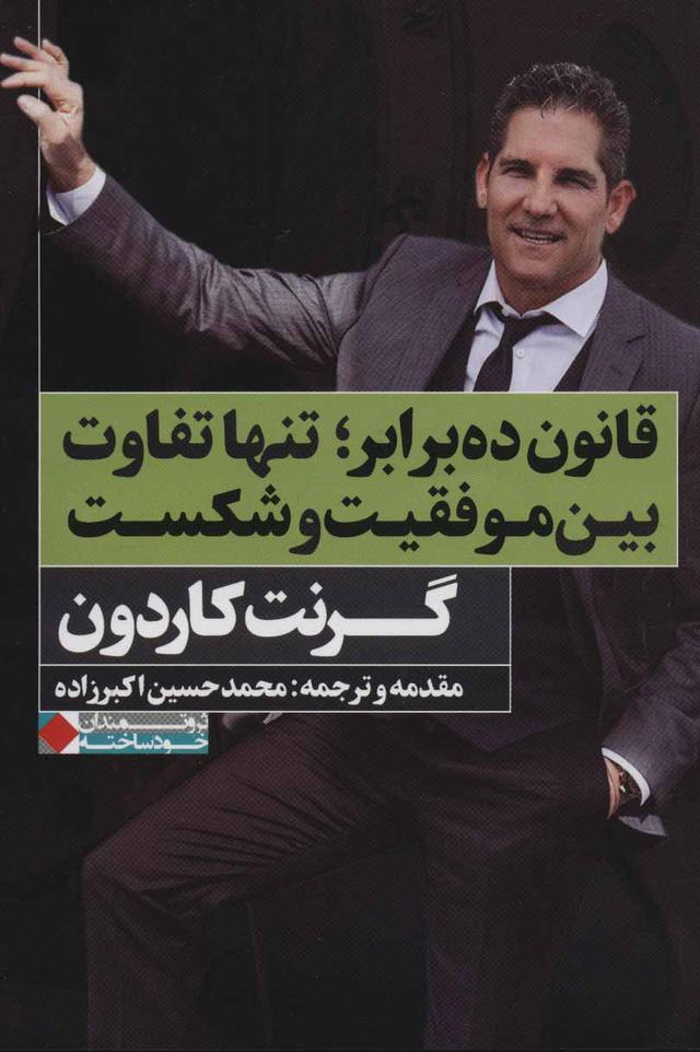 قانون ده برابر؛ تنها تفاوت بین موفقیت و شکست