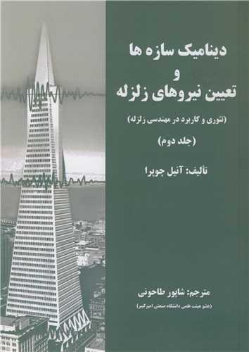 دینامیک سازه ها و تعیین نیروهای زلزله