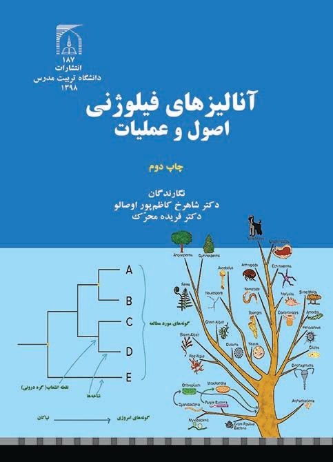 آنالیزهای فیلوژنی :اصول وعملیات