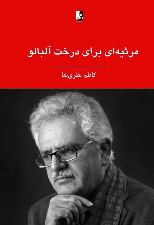 کتاب مرثیه ای برای درخت آلبالو