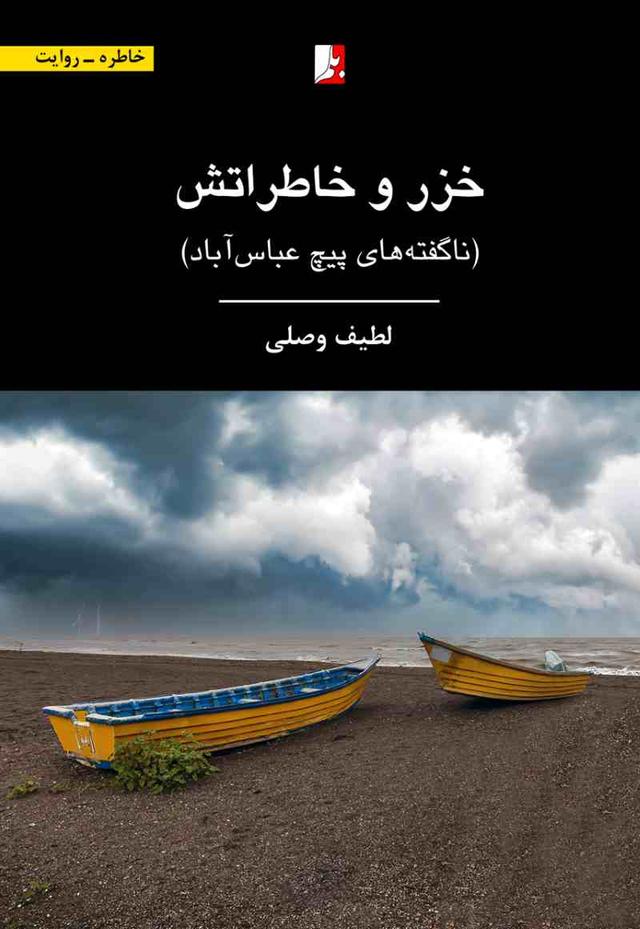 کتاب خزر و خاطراتش