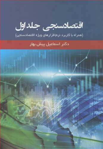 اقتصادسنجی